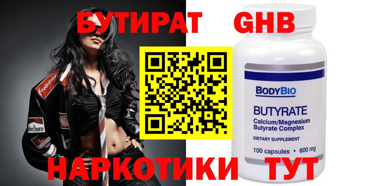 БУТИРАТ бутандиол  Вход с VPN  Бутират  Архангельск 